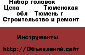 Набор головок 19-50 › Цена ­ 6 000 - Тюменская обл., Тюмень г. Строительство и ремонт » Инструменты   